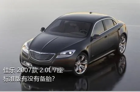 佳乐 2007款 2.0L 7座标准版有没有备胎？