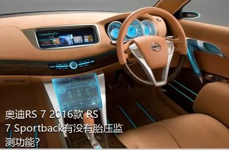 奥迪RS 7 2016款 RS 7 Sportback有没有胎压监测功能？