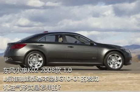 东风小康K02 2008款 1.0L标准轴距版基本型BG10-01的发动机进气形式是怎样的？