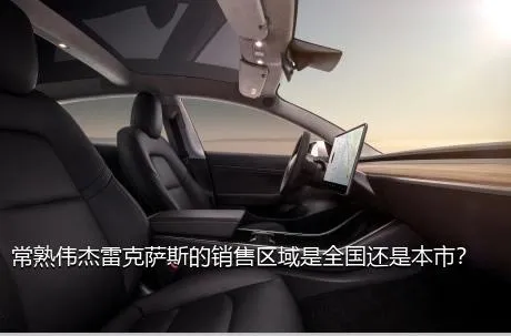 常熟伟杰雷克萨斯的销售区域是全国还是本市？