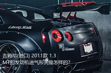 吉姆尼(进口) 2011款 1.3 MT的发动机进气形式是怎样的？