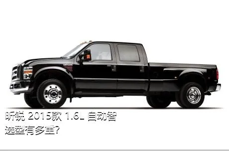 昕锐 2015款 1.6L 自动智选型有多重？