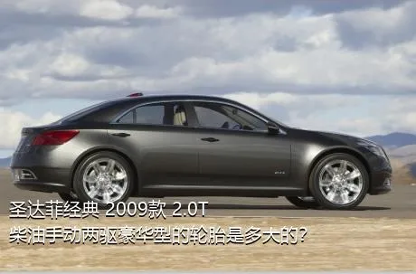 圣达菲经典 2009款 2.0T 柴油手动两驱豪华型的轮胎是多大的？