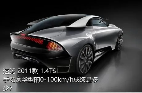 速腾 2011款 1.4TSI 手动豪华型的0-100km/h成绩是多少？