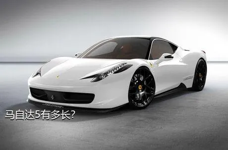 马自达5有多长？