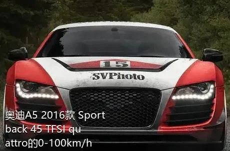 奥迪A5 2016款 Sportback 45 TFSI quattro的0-100km/h成绩是多少？