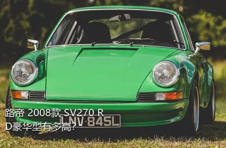 路帝 2008款 SV270 RD豪华型有多高？