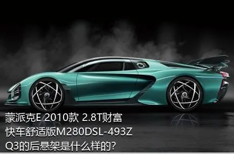 蒙派克E 2010款 2.8T财富快车舒适版M280DSL-493ZQ3的后悬架是什么样的？