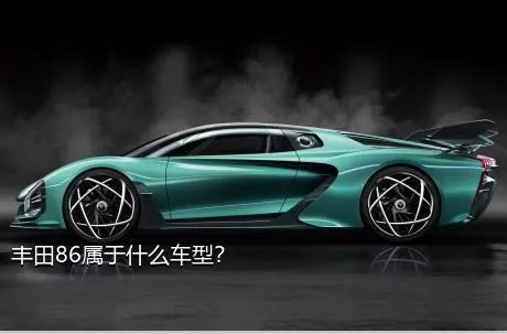 丰田86属于什么车型？