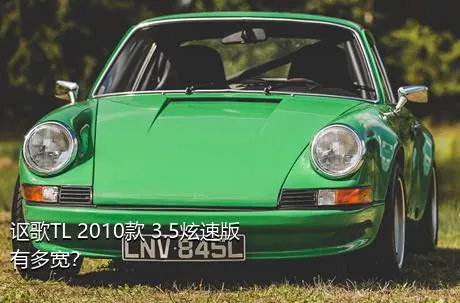 讴歌TL 2010款 3.5炫速版有多宽？