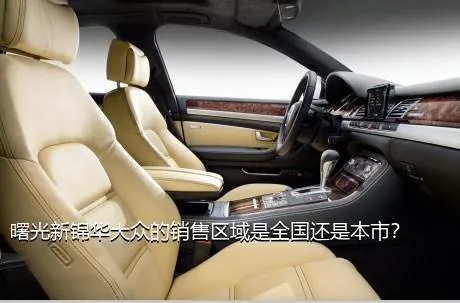 曙光新锦华大众的销售区域是全国还是本市？