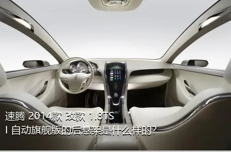 速腾 2014款 改款 1.8TSI 自动旗舰版的后悬架是什么样的？