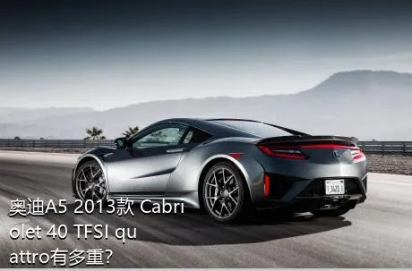 奥迪A5 2013款 Cabriolet 40 TFSI quattro有多重？