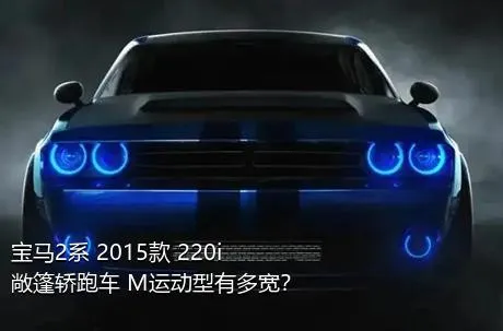 宝马2系 2015款 220i 敞篷轿跑车 M运动型有多宽？