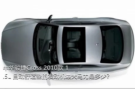 中华骏捷Cross 2010款 1.5L 自动舒适型的发动机最大马力是多少？