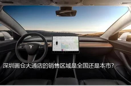 深圳画仓大通店的销售区域是全国还是本市？