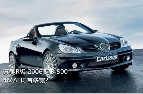 奔驰R级 2006款 R 500 4MATIC有多宽？