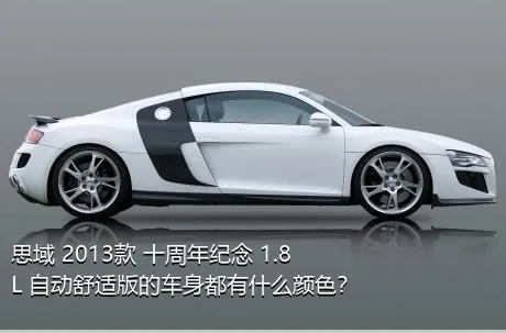 思域 2013款 十周年纪念 1.8L 自动舒适版的车身都有什么颜色？