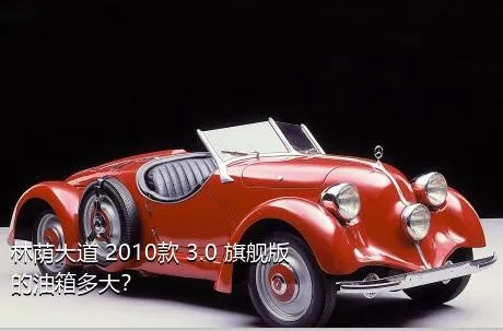 林荫大道 2010款 3.0 旗舰版的油箱多大？