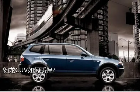 翱龙CUV如何质保？
