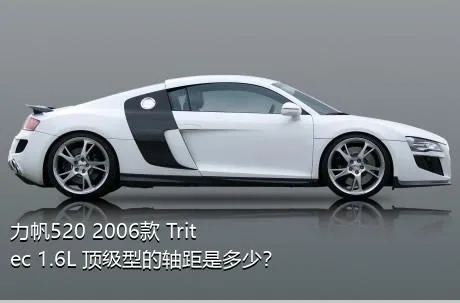 力帆520 2006款 Tritec 1.6L 顶级型的轴距是多少？