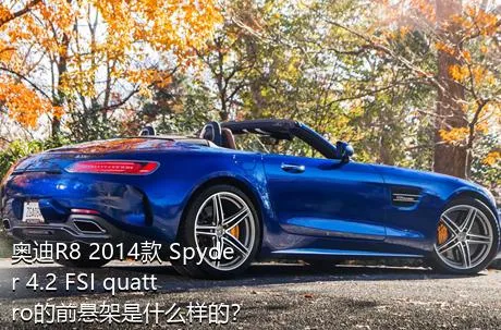奥迪R8 2014款 Spyder 4.2 FSI quattro的前悬架是什么样的？