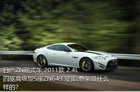 日产ZN厢式车 2011款 2.4L四驱高级型5座ZN6493的后悬架是什么样的？