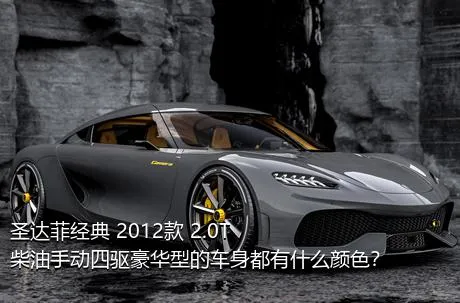 圣达菲经典 2012款 2.0T 柴油手动四驱豪华型的车身都有什么颜色？