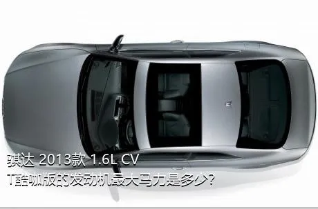 骐达 2013款 1.6L CVT酷咖版的发动机最大马力是多少？