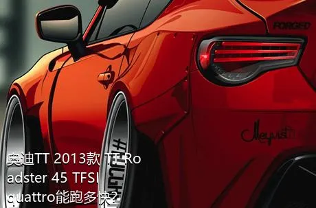 奥迪TT 2013款 TT Roadster 45 TFSI quattro能跑多快？