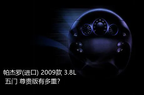 帕杰罗(进口) 2009款 3.8L 五门 尊贵版有多重？