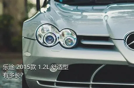 乐途 2015款 1.2L 舒适型有多长？