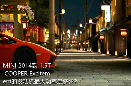 MINI 2014款 1.5T COOPER Excitement的发动机最大功率是多少？