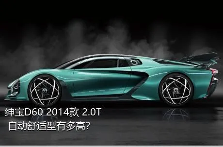 绅宝D60 2014款 2.0T 自动舒适型有多高？