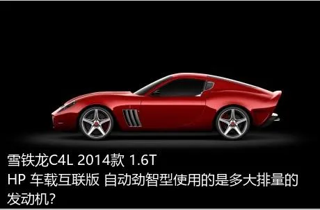 雪铁龙C4L 2014款 1.6THP 车载互联版 自动劲智型使用的是多大排量的发动机？