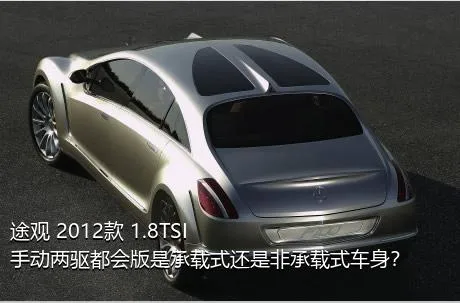 途观 2012款 1.8TSI 手动两驱都会版是承载式还是非承载式车身？