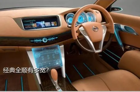 经典全顺有多宽？