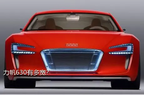 力帆630有多宽？