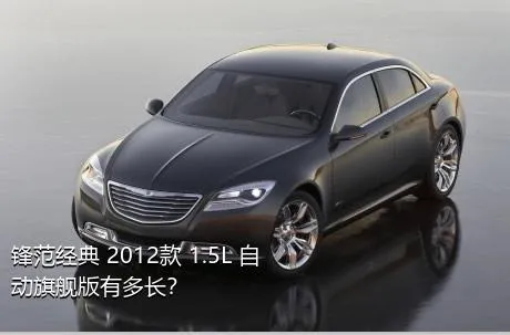 锋范经典 2012款 1.5L 自动旗舰版有多长？