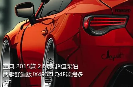 宝典 2015款 2.8T新超值柴油两驱舒适版JX493ZLQ4F能跑多快？