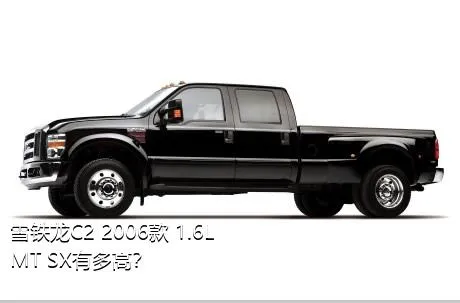 雪铁龙C2 2006款 1.6L MT SX有多高？