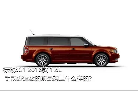 标致301 2016款 1.6L 手动舒适版的前悬架是什么样的？