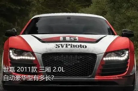 世嘉 2011款 三厢 2.0L 自动豪华型有多长？