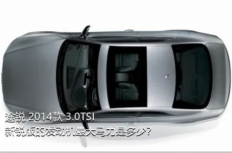 途锐 2014款 3.0TSI 新锐版的发动机最大马力是多少？