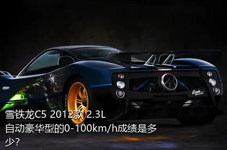 雪铁龙C5 2012款 2.3L 自动豪华型的0-100km/h成绩是多少？