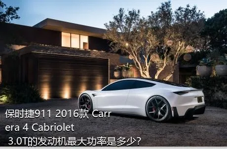 保时捷911 2016款 Carrera 4 Cabriolet 3.0T的发动机最大功率是多少？
