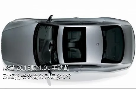 熊猫 2015款 1.0L 手动萌动版的长宽高分别是多少？