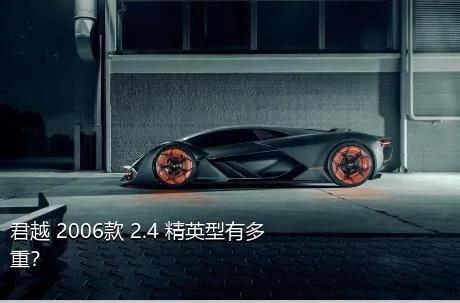 君越 2006款 2.4 精英型有多重？