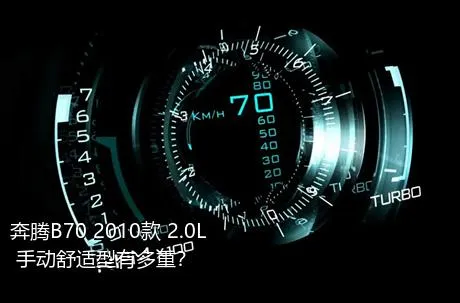 奔腾B70 2010款 2.0L 手动舒适型有多重？