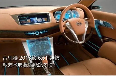 古思特 2013款 6.6T 装饰派艺术典藏版能跑多快？